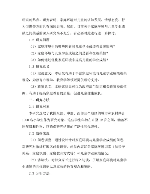 家庭环境对儿童学业成绩的影响