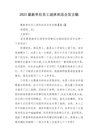 2023最新单位员工退休欢送会发言稿.docx