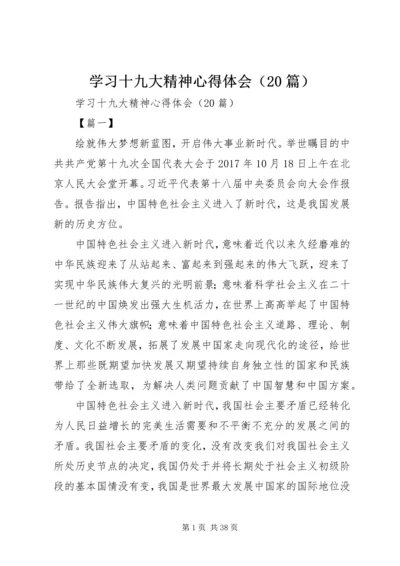 学习十九大精神心得体会（20篇）.docx