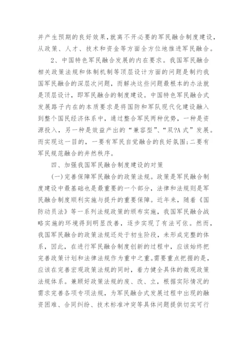 建设军民融合发展论文范文.docx