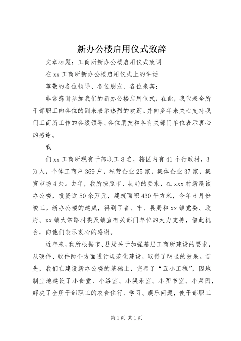 新办公楼启用仪式致辞 (3).docx