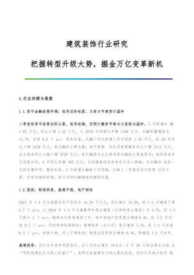 建筑装饰行业研究-把握转型升级大势-掘金万亿变革新机.docx