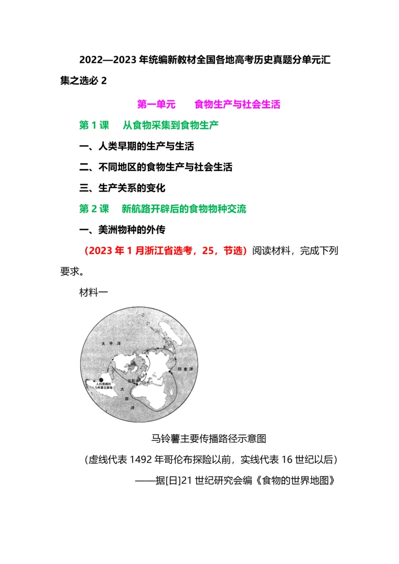 2022—23年统编新教材全国各地高考历史真题分单元汇集之选必2.docx