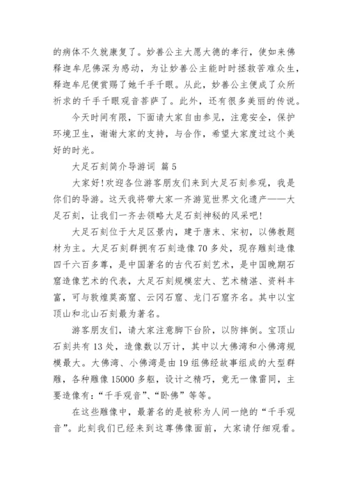 大足石刻简介导游词.docx