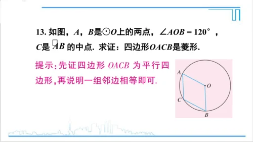 【高效备课】人教版九(上) 24.1 圆的有关性质 习题24.1 课件