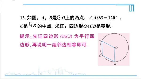 【高效备课】人教版九(上) 24.1 圆的有关性质 习题24.1 课件