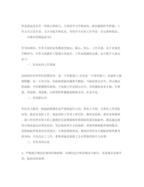 精编出纳人员的自我评价参考范文参考.docx