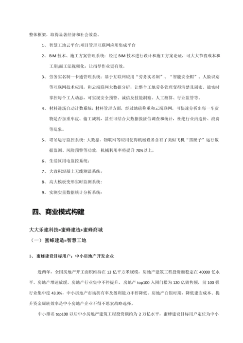 互联网经典建筑公司商业专项计划书.docx