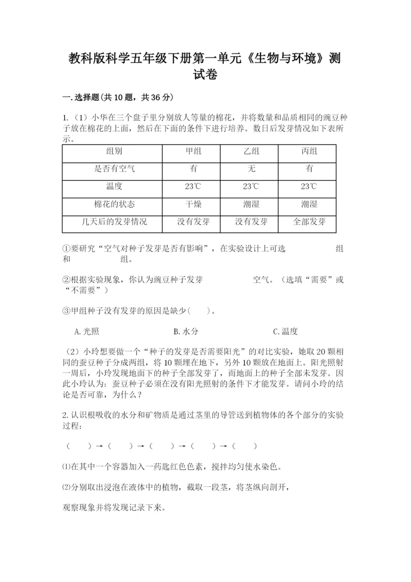 教科版科学五年级下册第一单元《生物与环境》测试卷及精品答案.docx