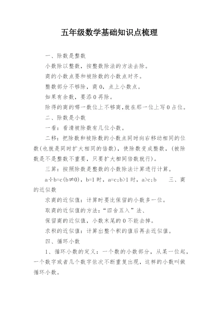 五年级数学基础知识点梳理.docx