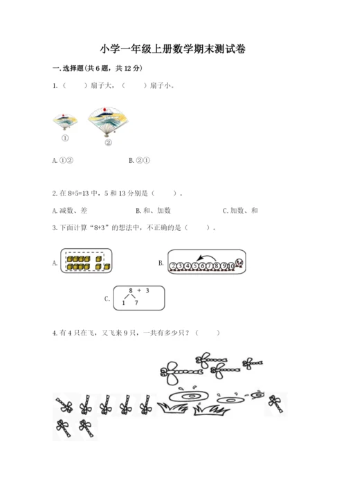 小学一年级上册数学期末测试卷附完整答案【有一套】.docx
