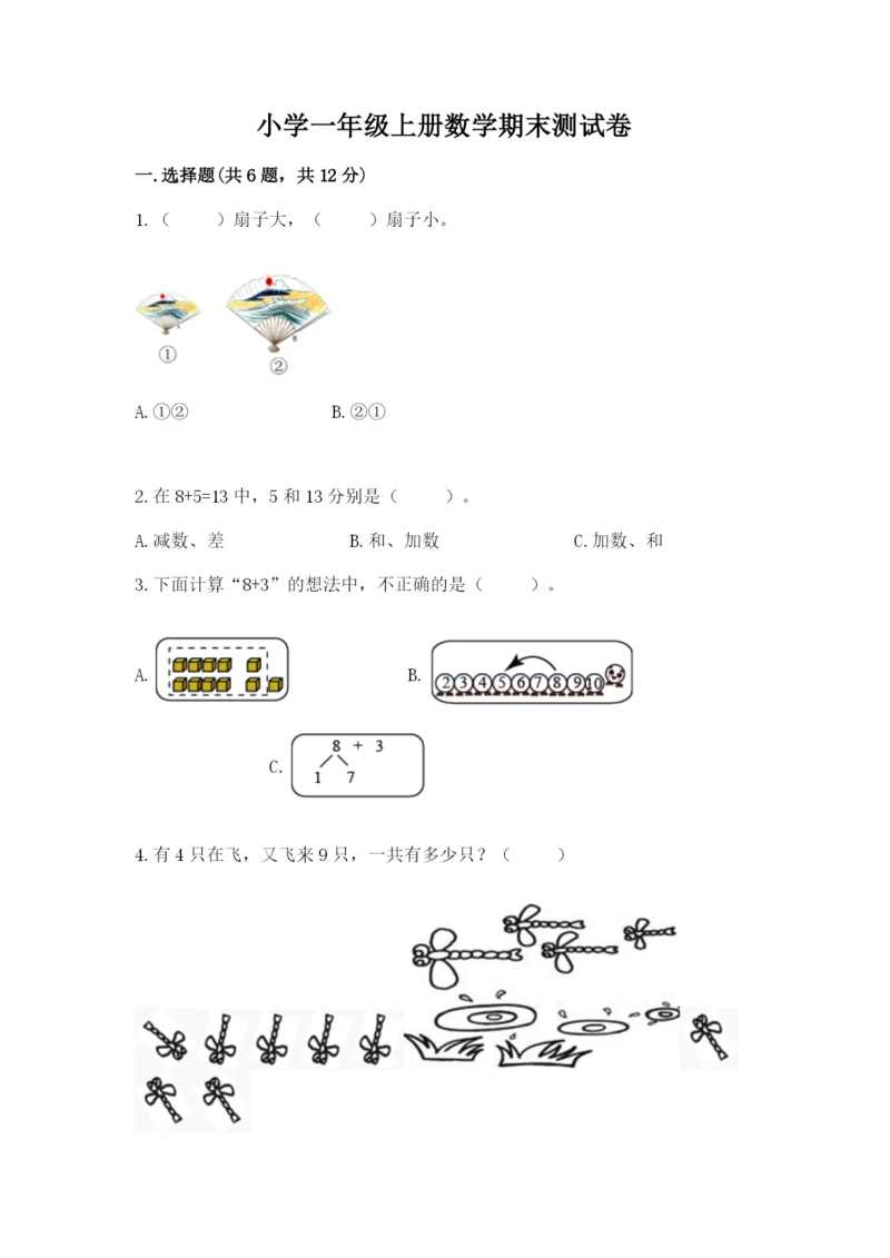 小学一年级上册数学期末测试卷附完整答案【有一套】.docx