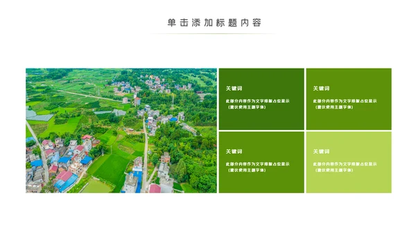 绿色乡村旅游新农村建设乡村建设PPT模板