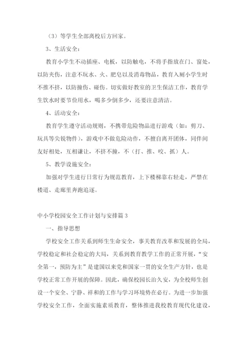 中小学校园安全工作计划与安排【通用7篇】.docx