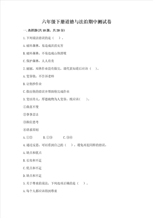 六年级下册道德与法治期中测试卷参考答案