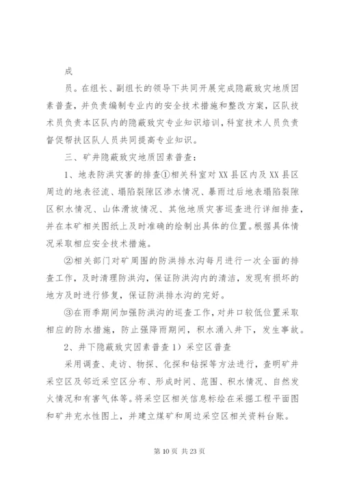 煤矿水害隐蔽致灾因素普查方案.docx