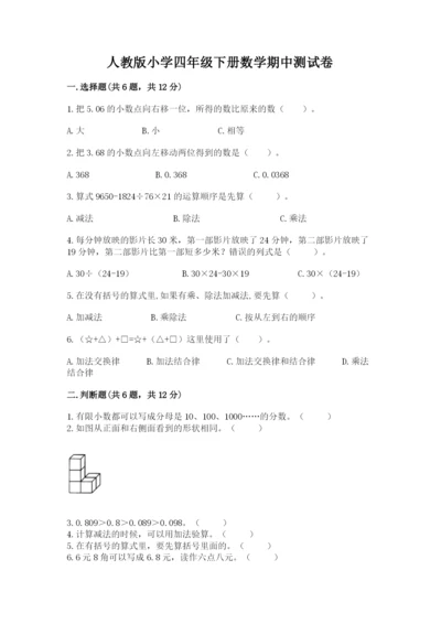 人教版小学四年级下册数学期中测试卷附答案【满分必刷】.docx