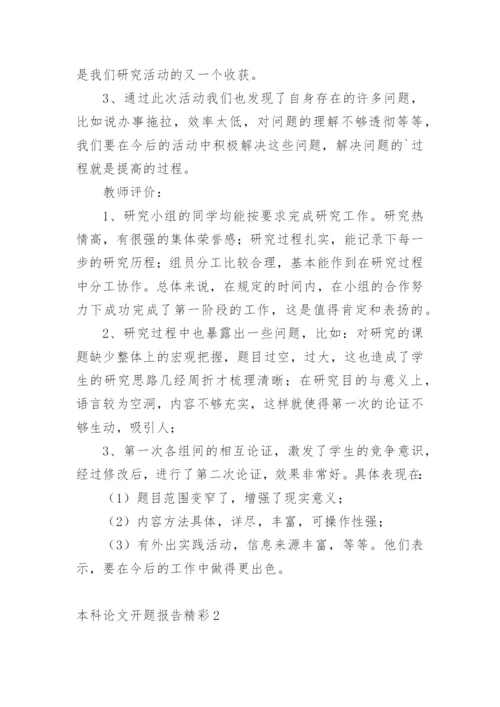 本科论文开题报告精彩.docx