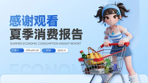 蓝色3D立体风夏季经济消费报告PPT模板