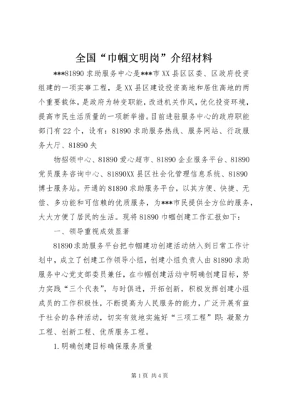 全国“巾帼文明岗”介绍材料.docx