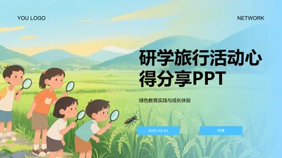 研学旅行活动心得分享PPT