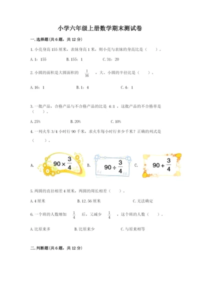 小学六年级上册数学期末测试卷（考点梳理）word版.docx
