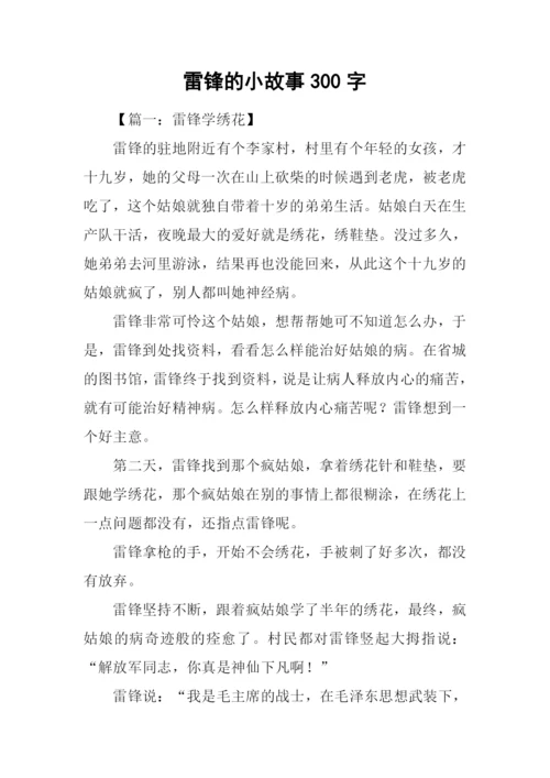雷锋的小故事300字.docx