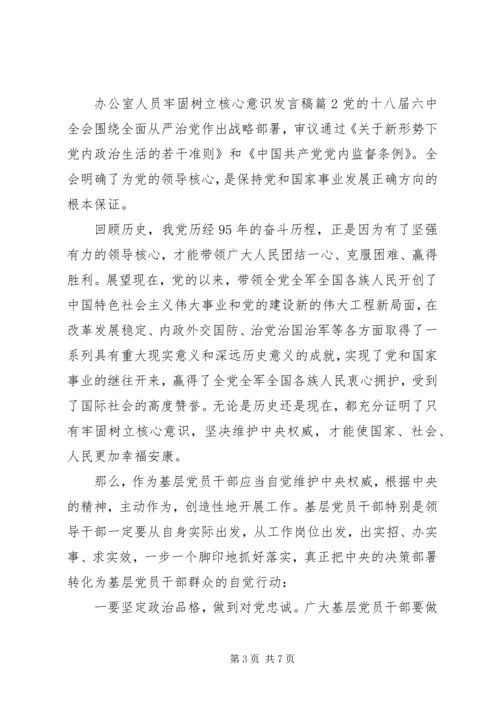 办公室人员牢固树立核心意识发言稿.docx