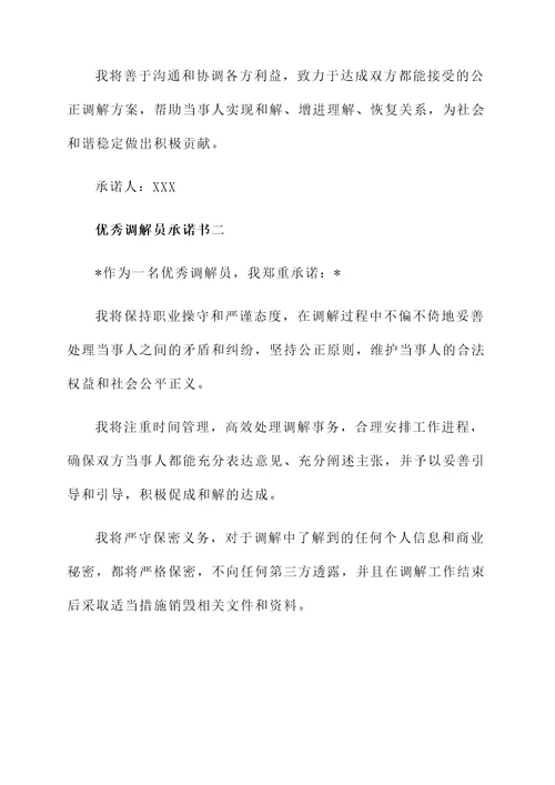 优秀调解员承诺书