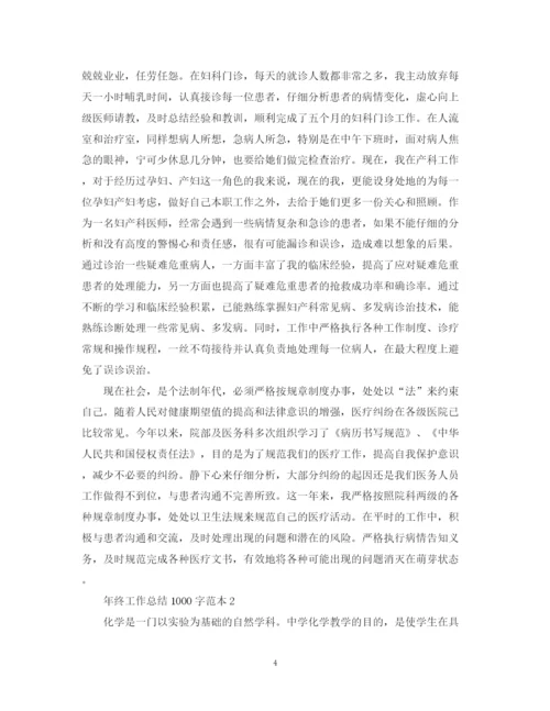 精编之年终工作总结1000字范本.docx