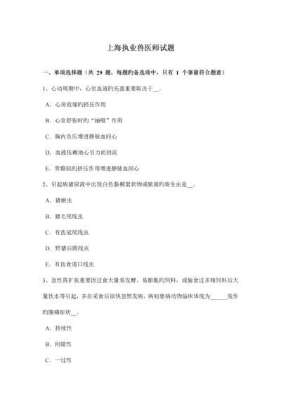 2023年上海执业兽医师试题.docx