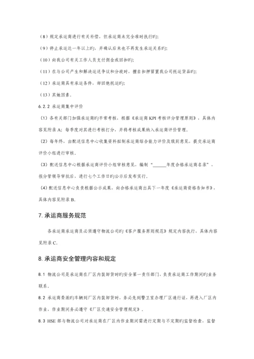 承运商管理统一规定.docx