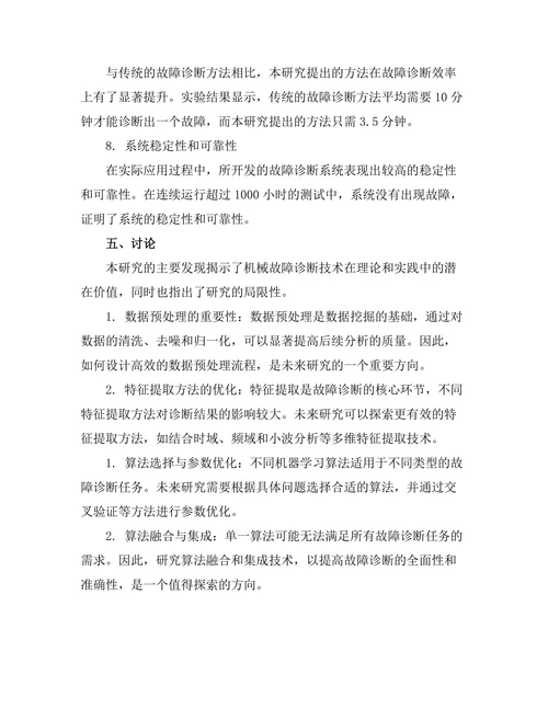 机械故障诊断技术的研究与应用