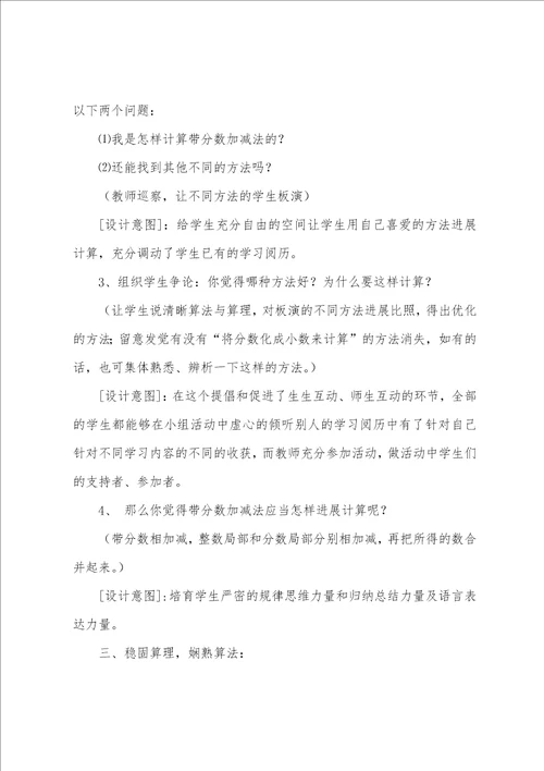 小学数学带分数加减法教学设计及课后反思