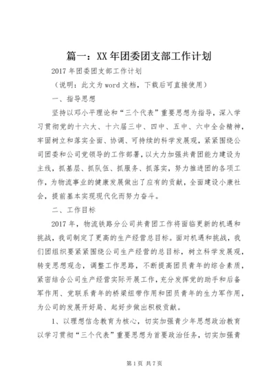 篇一：XX年团委团支部工作计划.docx