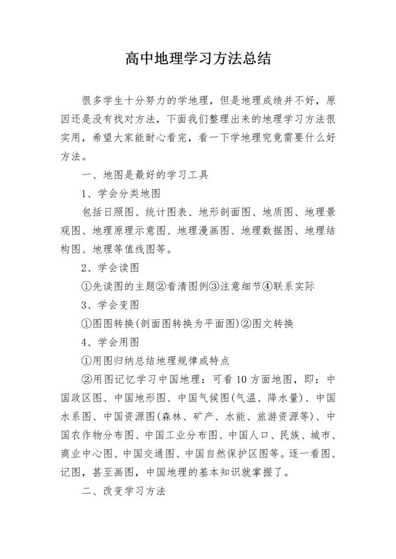 高中地理学习方法总结.docx