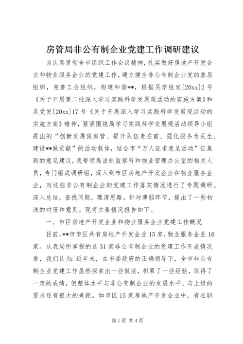房管局非公有制企业党建工作调研建议 (2).docx