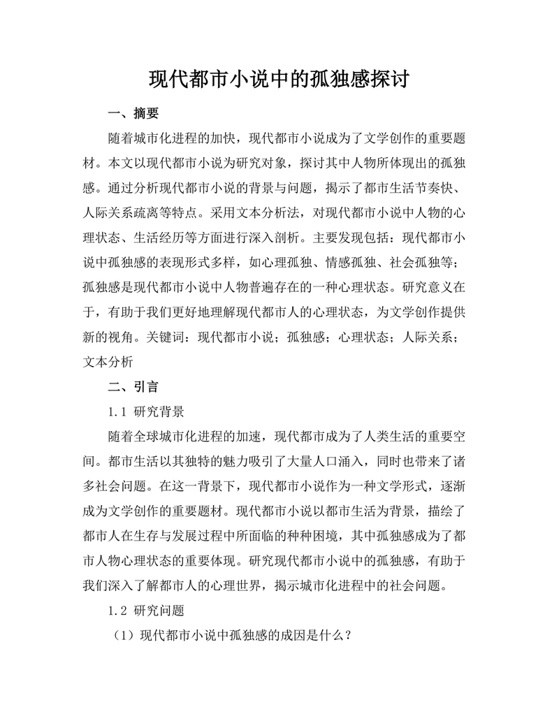 现代都市小说中的孤独感探讨