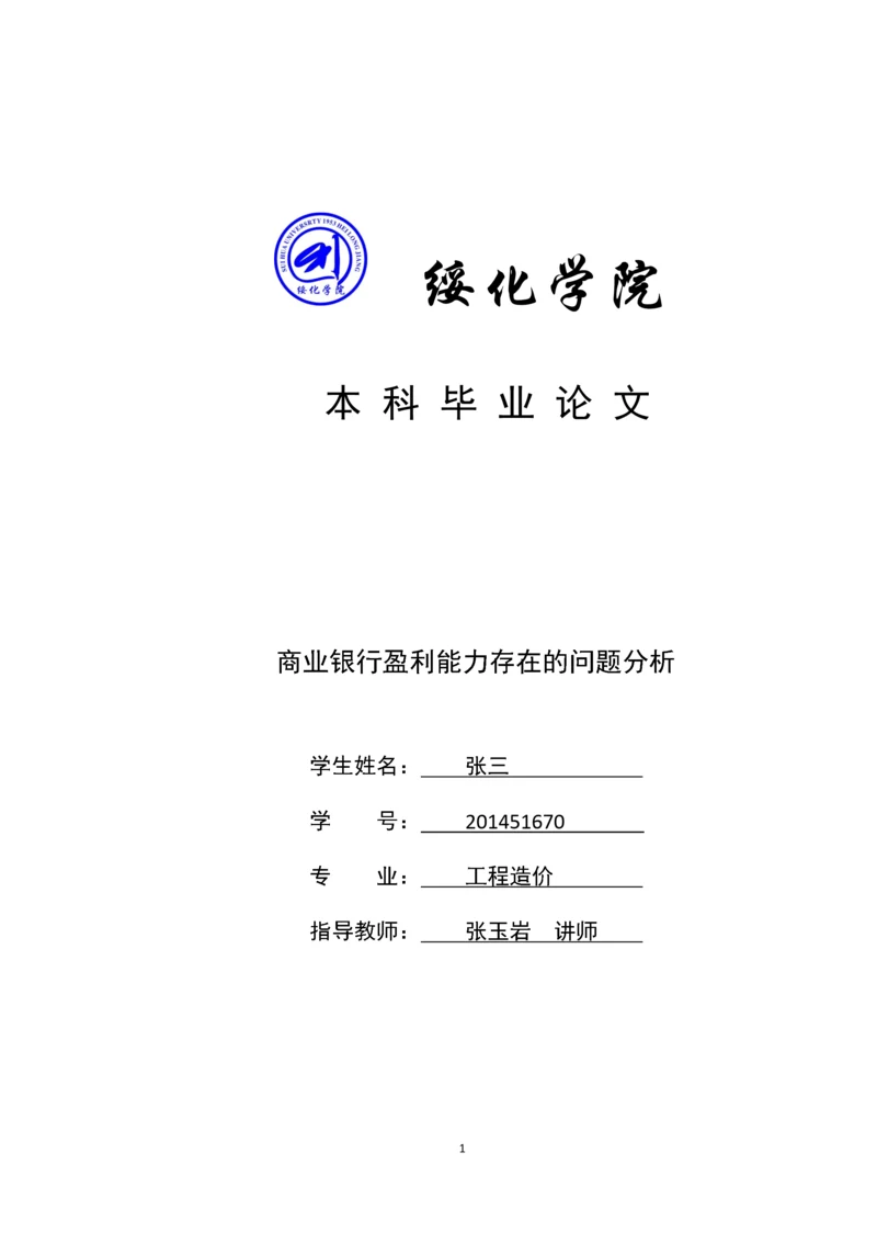 商业银行盈利能力存在的问题分析.docx