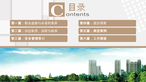 小区物业安保应知应会PPT模板