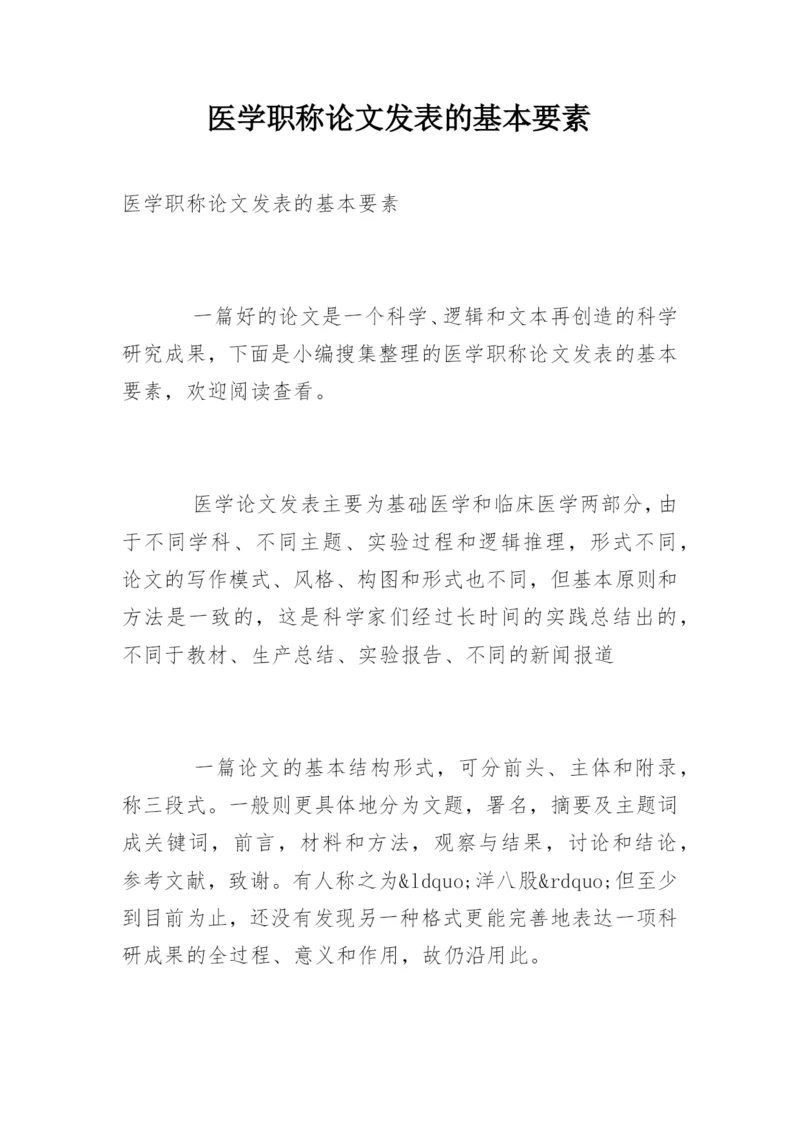 医学职称论文发表的基本要素.docx