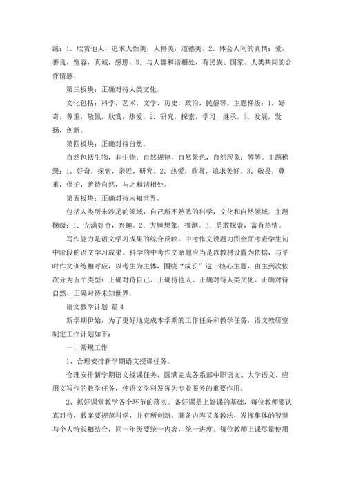 语文教学计划范文锦集8篇.docx
