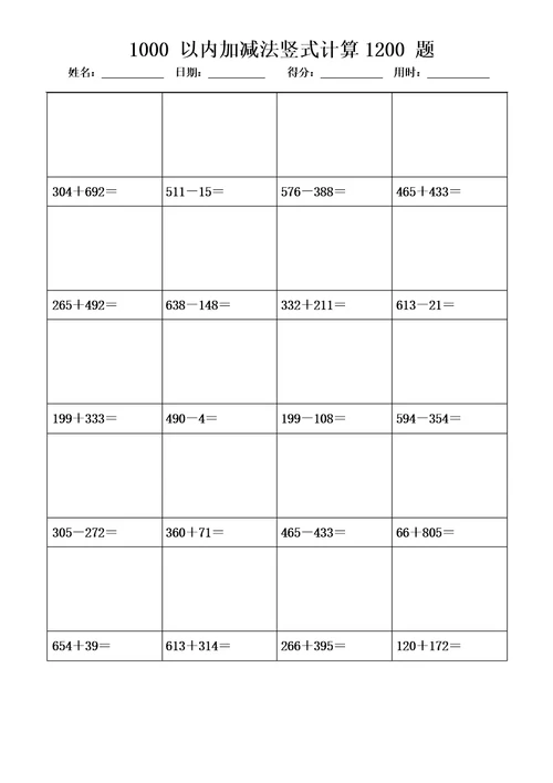 1000以内加减法竖式计算1200题