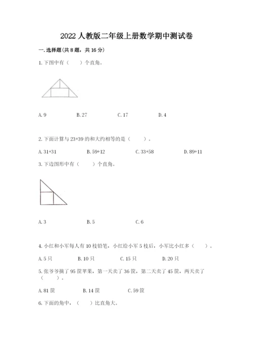2022人教版二年级上册数学期中测试卷附完整答案【精选题】.docx