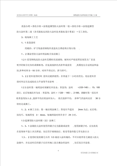钢结构防火涂料涂装专项施工方案