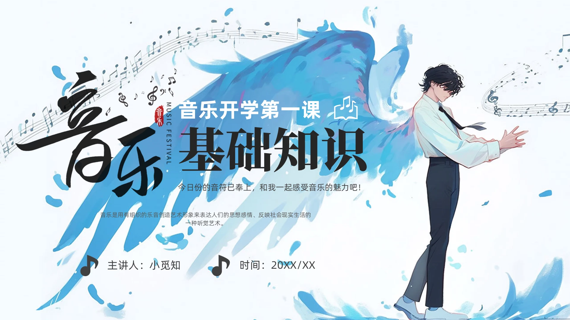 卡通蓝色风格开学第一节音乐课音符知识乐理乐器培训课程学科学科开学第一课
