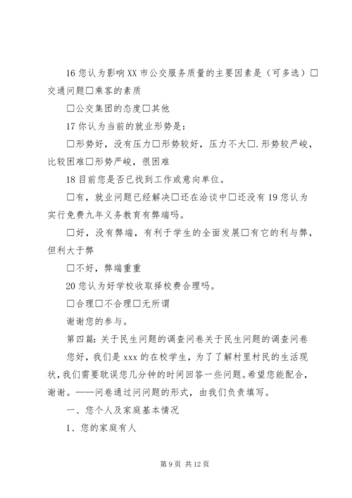 关于民生问题的调查问卷.docx