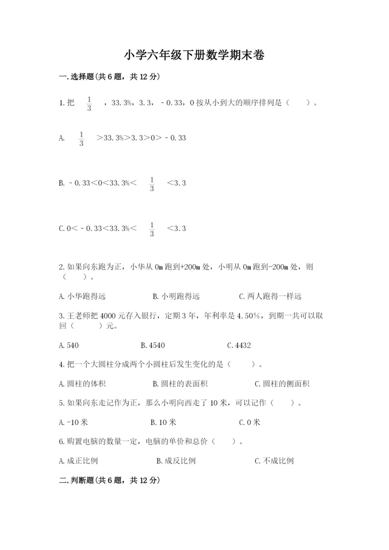 小学六年级下册数学期末卷附参考答案（考试直接用）.docx