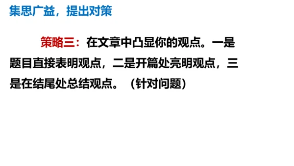 部编版九上语文第二单元写作《观点要明确》同步课件(共51张PPT)
