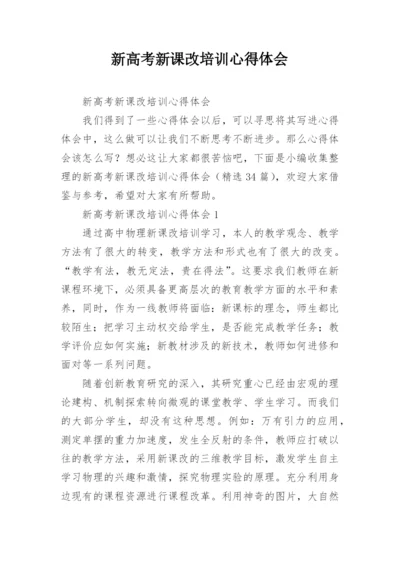 新高考新课改培训心得体会.docx